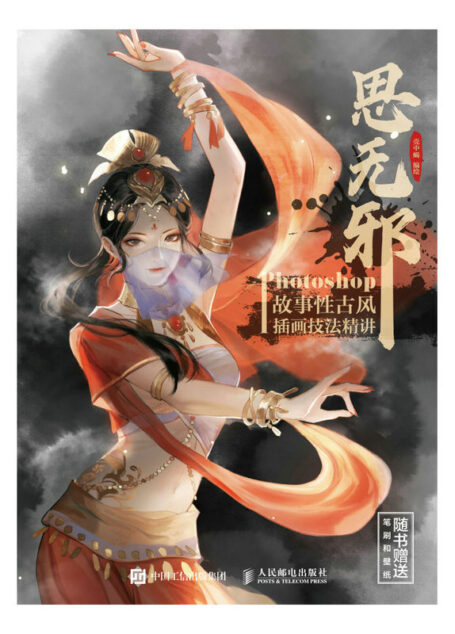 思无邪 Photoshop故事性古风插画技法精讲