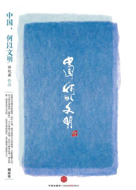 思享家系列第四辑：中国，何以文明