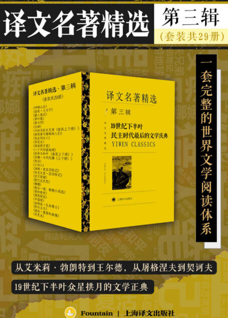译文名著精选·第三辑(套装共29册)【上海译文出品!打造中文电子书市场一套完整的世界文学阅读体系,你口袋里的终身文学阅读计划!从艾米莉·勃朗特到王尔德,从屠格涅夫到契诃夫,19世纪下半叶众星拱月的文学正典!】