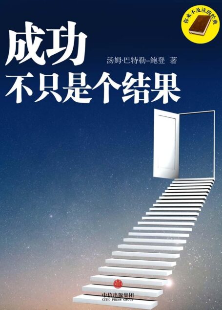 你来不及读的经典:成功不只是个结果 (中国故事)