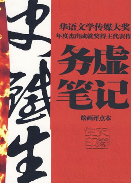务虚笔记