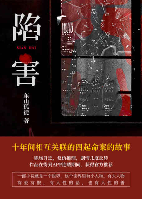陷害【小说在得到APP知识城邦上进行连载，自2021年4月23日开始更新，到5月5日完更，累计获得3500余赞。】