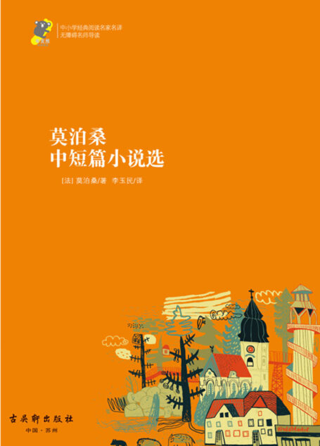 中小学经典阅读名家名译•无障碍名师导读：莫泊桑中短篇小说选