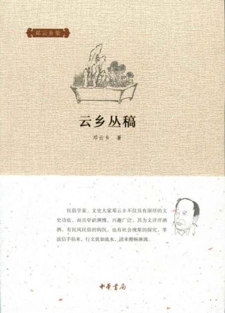 云乡丛稿(精)–邓云乡集