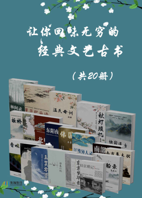 让你回味无穷的经典文艺古书(共20册)