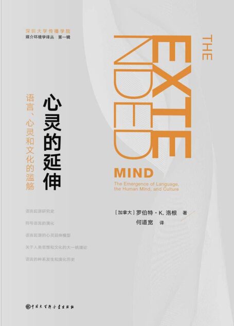 心灵的延伸:语言.心灵和文化的滥觞