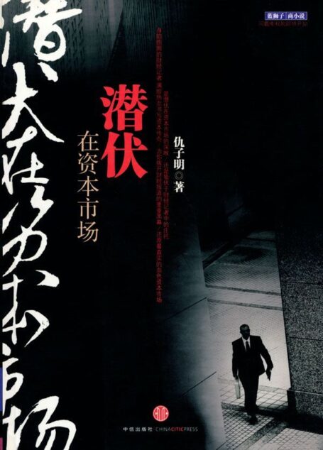 潜伏在资本市场