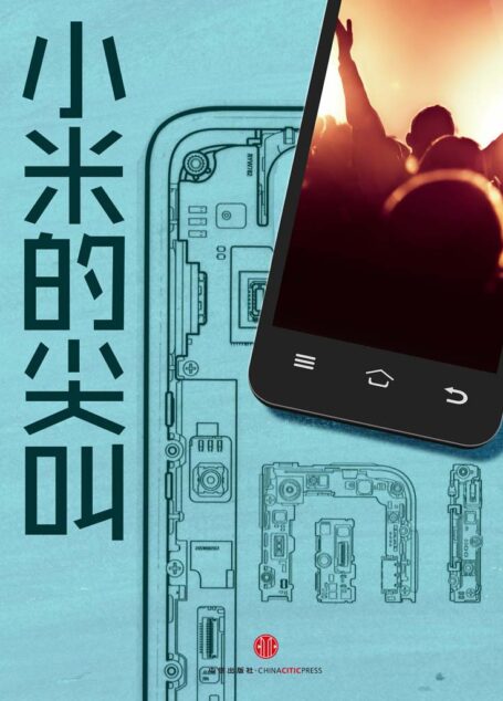 小米的尖叫 (中国故事)
