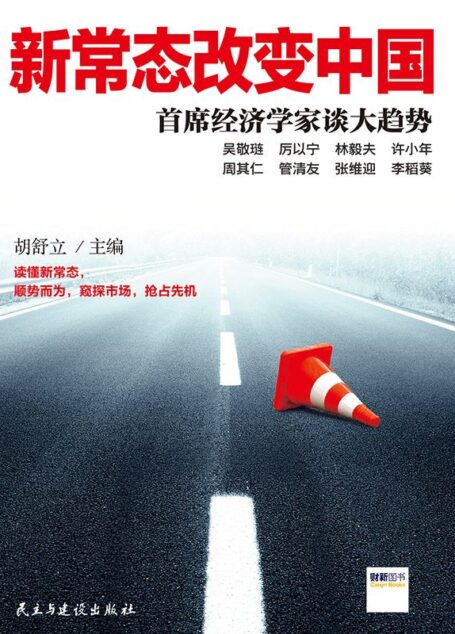 新常态改变中国