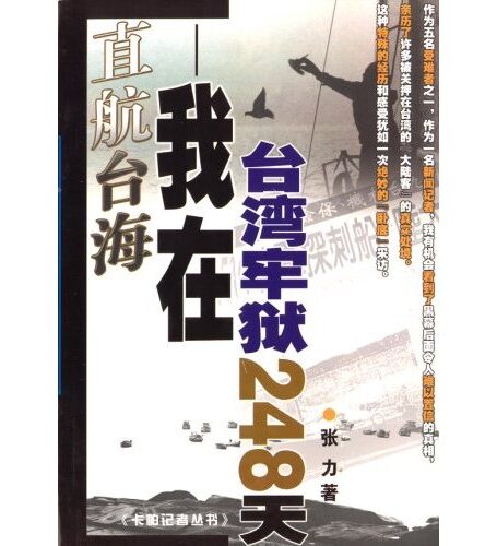 直航台海:我在台湾牢狱的日子