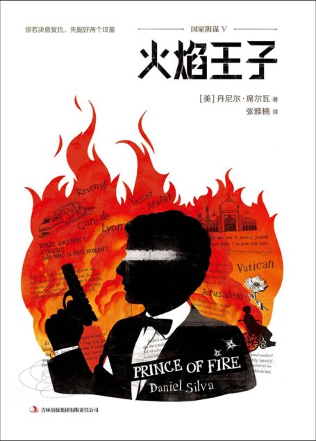 国家阴谋之火焰王子