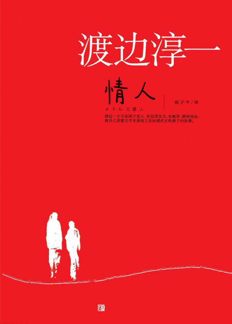 情人（征服亿万读者的畅销小说大师渡边淳一，演绎了当代都市社会中超越常规的情爱生活。反映了现代生活中追求个人幸福与传统道德伦理之间的冲突与碰撞，他带来了另一种爱情观的思索，深度探讨婚姻是否就是爱情的归宿。）