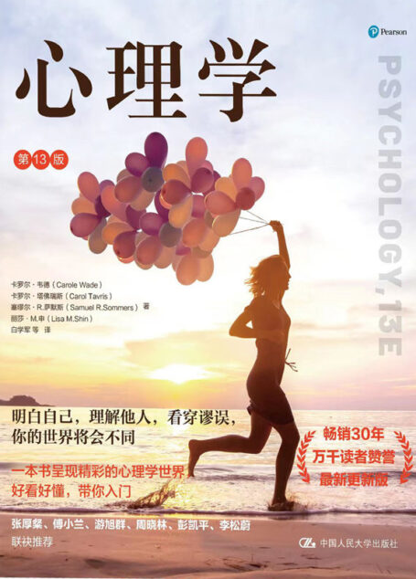 心理学(第13版)【畅销30余年的心理学入门经典著作全新修订,白学军老师领衔翻译,国内心理学界大咖联袂推荐!】