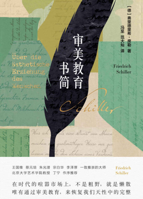 审美教育书简【冯至经典译本，北大教授丁宁导读。唯有通过审美教育，来恢复我们天性中的完整】