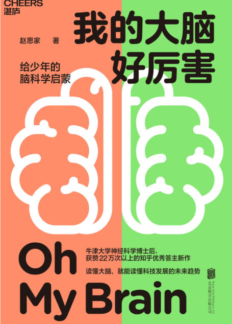 我的大脑好厉害（写给少年的脑科学启蒙书,读懂大脑，就能读懂科技发展的未来趋势,牛津大学神经科学博士后、知乎神经科学领域大V赵思家力作）