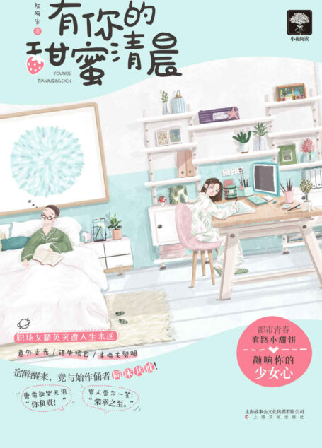 有你的甜蜜清晨(职场女精英VS整形医生小奶狗,情话撩人小套路,敲响你的少女心!)