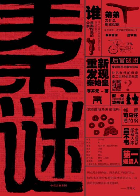 秦谜:重新发现秦始皇