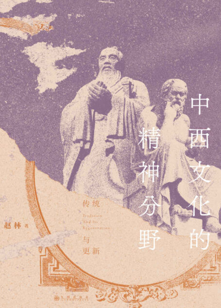 中西文化的精神分野：传统与更新（一本书读懂从神话时代到全球化时代的中西文明，探寻文化形态背后的思维逻辑。后浪出品）