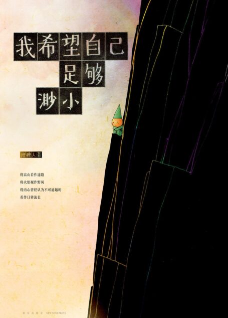 我希望自己足够渺小