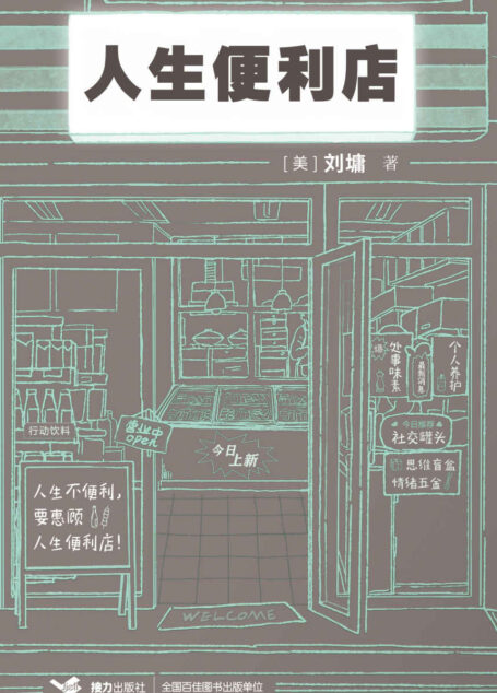人生便利店(畅销书作家刘墉创作生涯50周年新店开张!24小时营业的人生便利店,也是一部温暖的人生启示书!)