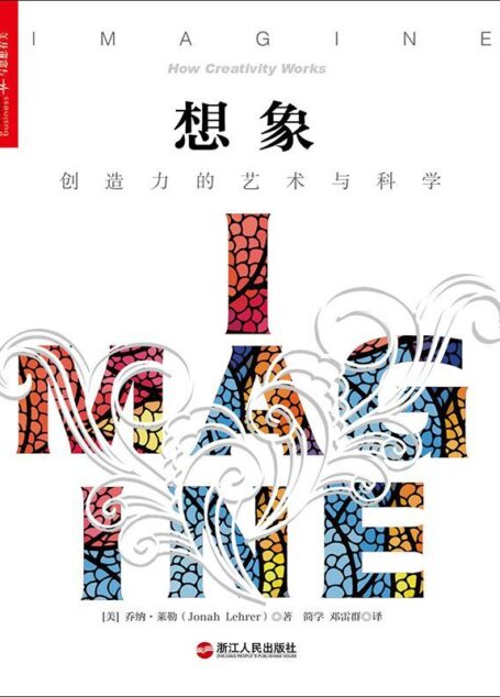 想象：创造力的艺术与科学