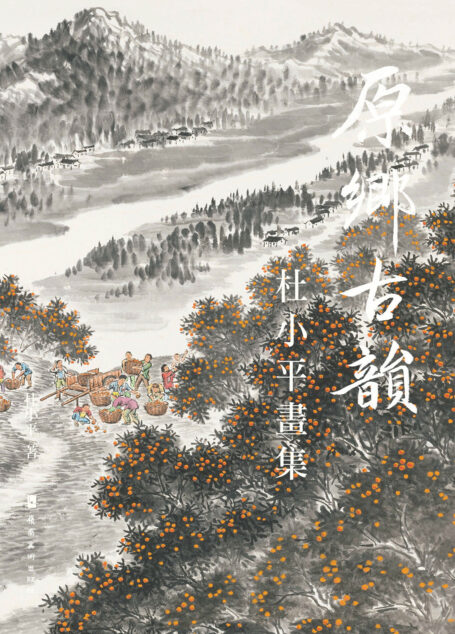 原鄉古韻 :杜小平畫集(版) (Traditional_chinese Edition)