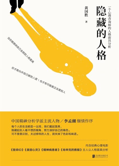 隐藏的人格(首部全方位解读心理学大师荣格人格面具理论)
