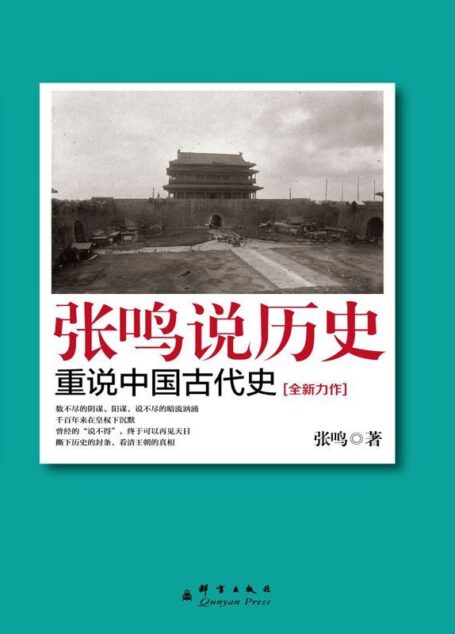 张鸣说历史:重说中国古代史
