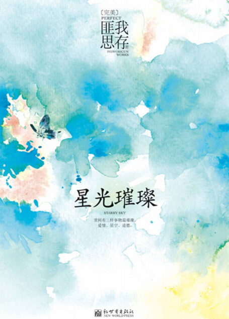 星光璀璨