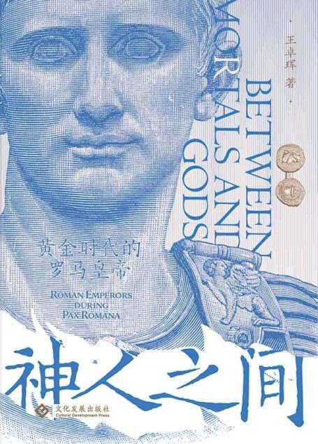 神人之间:黄金时代的奥古斯都(罗马帝国黄金时代18位奥古斯都列传;屋大维、尼禄、韦帕芗、哈德良、康茂德等罗马帝王的传奇人生;在这条“由人成神”之路上,奥古斯都缔造了辉煌,也见证了陨落) (读角兽)