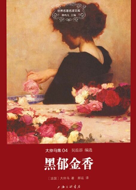 世界名著名译文库·大仲马集(04):黑郁金香