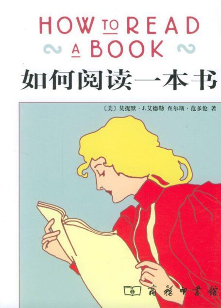 如何阅读一本书
