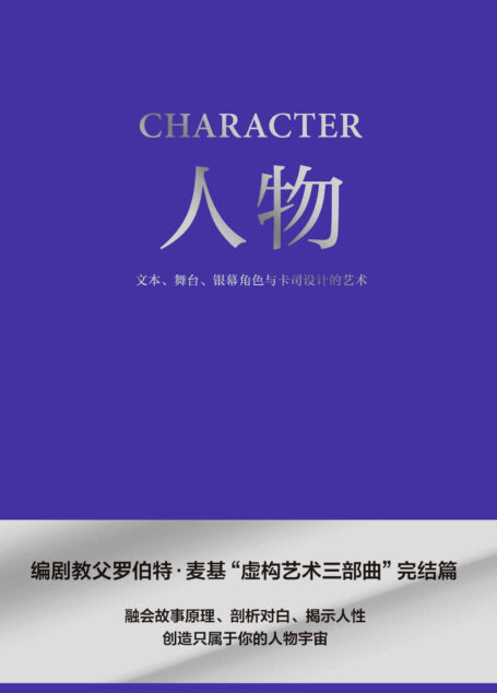 人物:文本、舞台、银幕角色与卡司设计的艺术(编剧教父罗伯特·麦基“虚构艺术三部曲”完结篇)