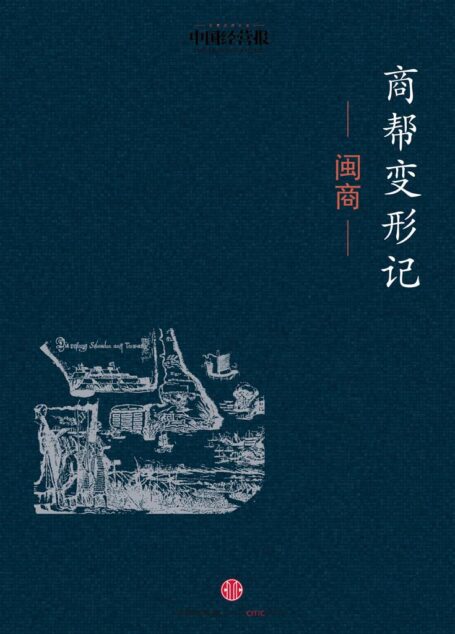 商帮变形记·闽商 (地铁大学)