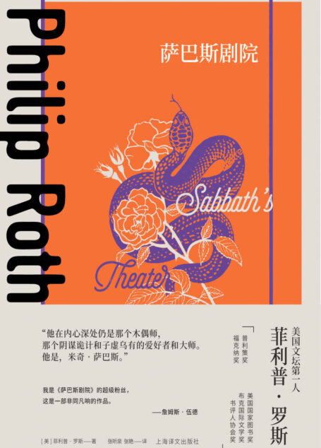 萨巴斯剧院【上海译文出品!菲利普·罗斯早期代表作,获1995年美国国家图书奖!罗斯笔下头号恶人“撒旦”萨巴斯登场,下流剧场正式开演!】 (菲利普·罗斯全集)