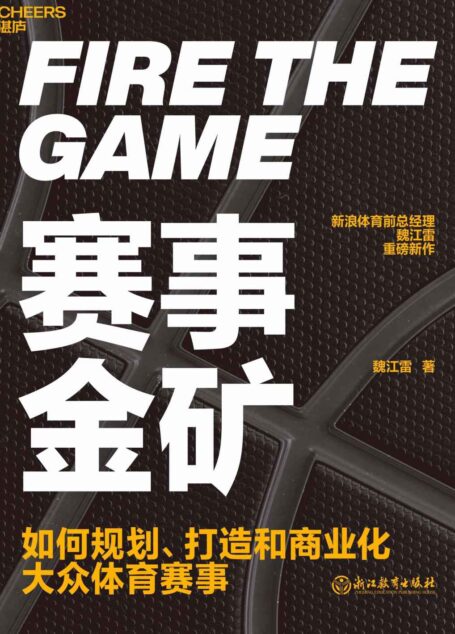 赛事金矿（新浪体育前总经理魏江雷重磅新作，大众赛事商业化实战教科书。）
