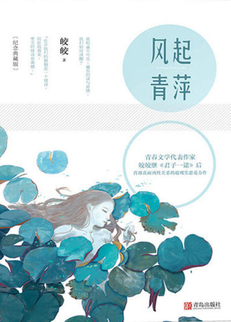风起青萍(青春文学代表作家皎皎继《君子一诺》后首部直面两性关系的超现实悬爱力作。)