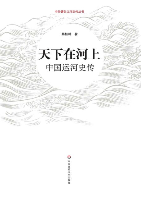 天下在河上：中国运河史传 (（中外江河史传丛书）)