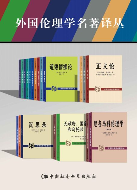 外国伦理学名著译丛(套装21卷)【精选《正义论》《无政府、国家和乌托邦》《尼各马可伦理学》《伦理学方法》《 伦理学体系》等最重要的伦理学、道德哲学著作!】