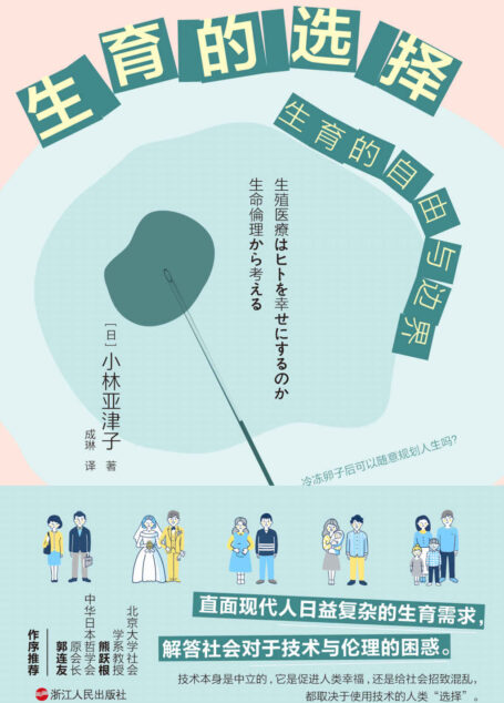 生育的选择:生育的自由与边界(那些想生却不能生、不想生却不得不生、想生且想生得更好的人都应该读一读这本书,北京大学社会学系教授熊跃根、中华日本哲学会原会长郭连友 作序推荐)