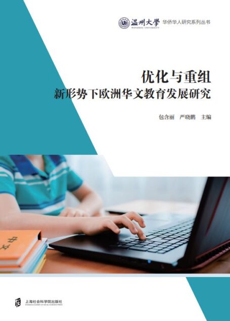 优化与重组——新形势下欧洲华文教育发展研究