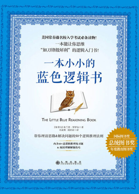 一本小小的蓝色逻辑书(哈佛大学毕业生撰写的逻辑入门书。公务员、GRE考试必备神器!美国常春藤名校入学考试必备读物!一本能让你思维“如刀锋般犀利”的逻辑入门书!)