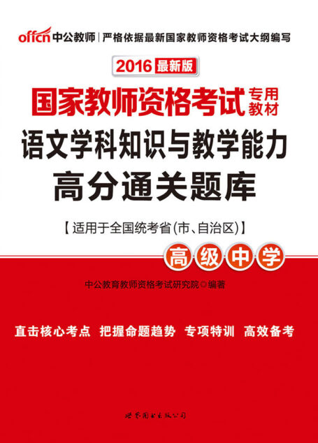 中公版·2016国家教师资格考试专用教材:语文学科知识与教学能力高分通关题库·高级中学