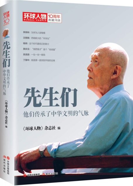 先生们：他们继承了中华文明之气脉 (《环球人物》10周年典藏书系01)