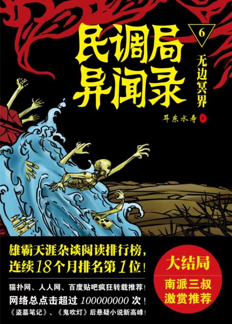 民调局异闻录6:无边冥界