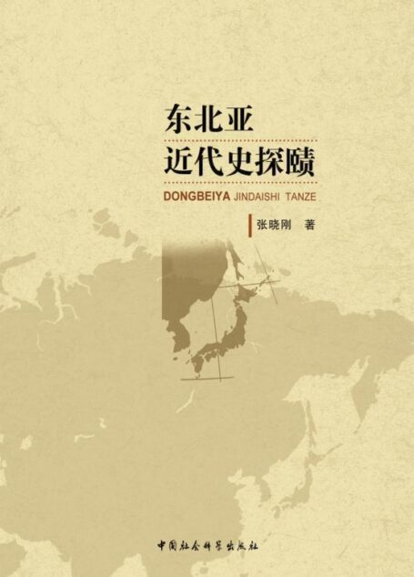 东北亚近代史探赜