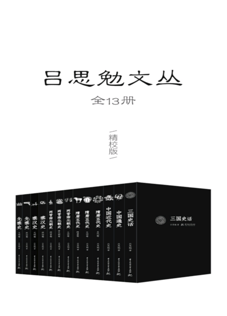 吕思勉文丛:精校版
