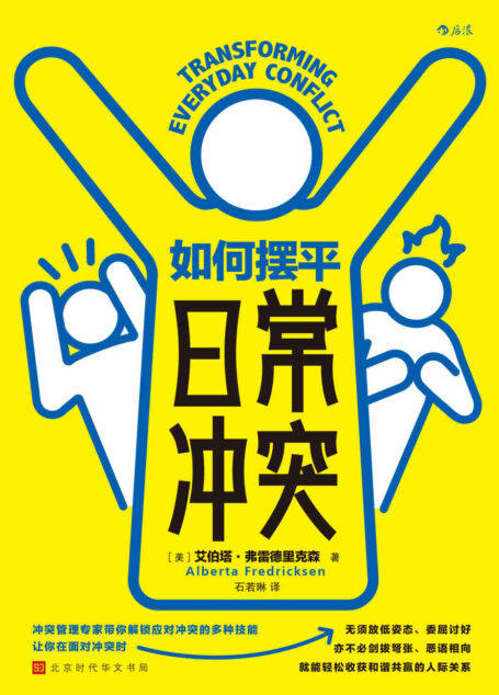 如何摆平日常冲突(冲突管理专家带你解锁应对冲突的多种技能,无须放低姿态,不必剑拔弩张,收获和谐共赢的人际关系!后浪出品)