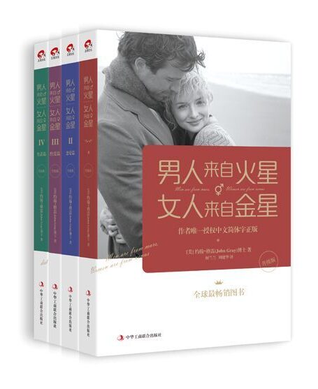 男人来自火星,女人来自金星1-4套装(升级版)