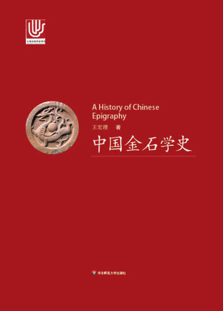 中国金石学史(上、下套装)